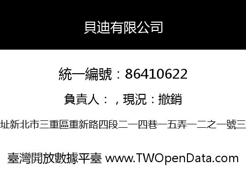 貝迪有限公司