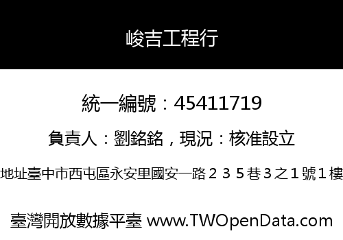 峻吉工程行