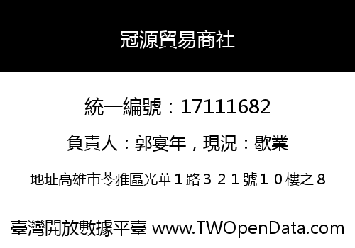 冠源貿易商社