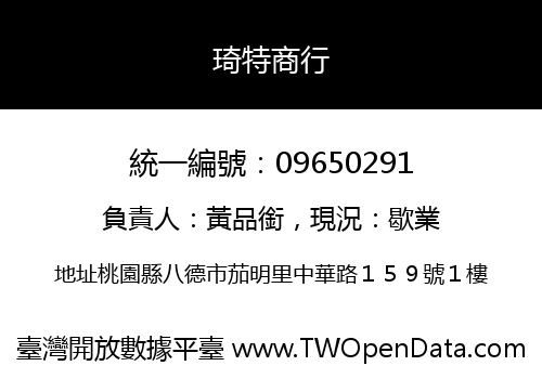 琦特商行