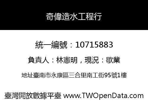 奇偉造水工程行