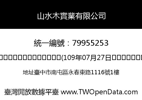 山水木實業有限公司
