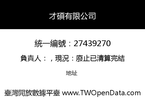 才碩有限公司