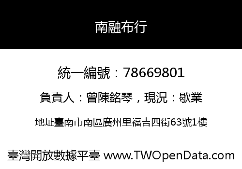 南融布行