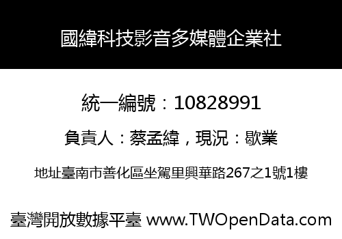 國緯科技影音多媒體企業社