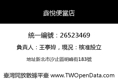 鑫悅便當店