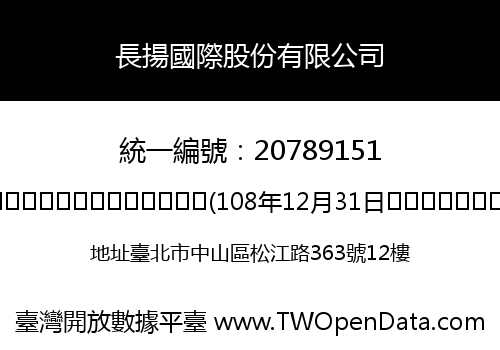 長揚國際股份有限公司