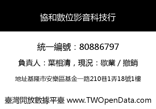 協和數位影音科技行