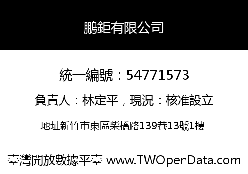 鵬鉅有限公司