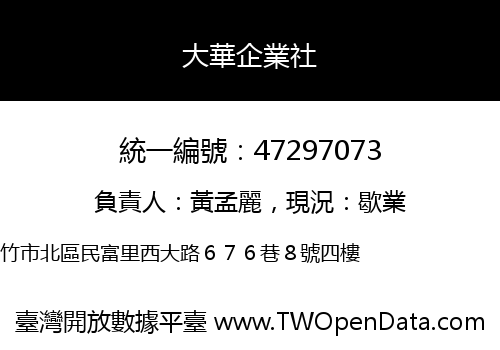 大華企業社
