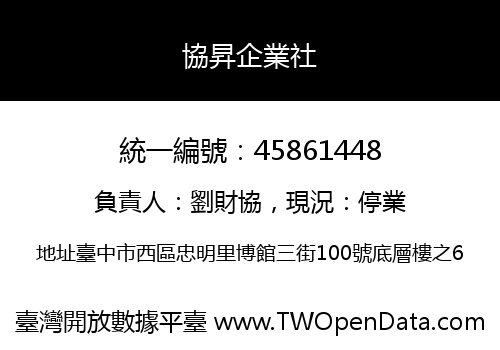 協昇企業社