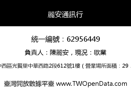 麗安通訊行