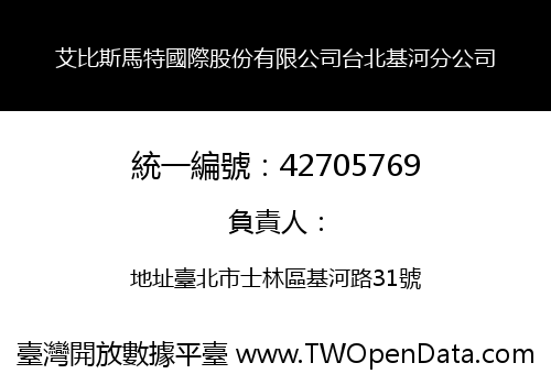 艾比斯馬特國際股份有限公司台北基河分公司
