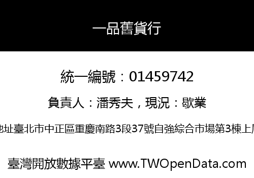 一品舊貨行