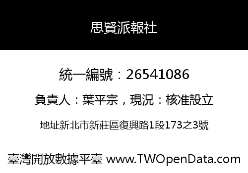 思賢派報社