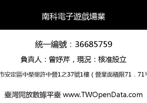 南科電子遊戲場業