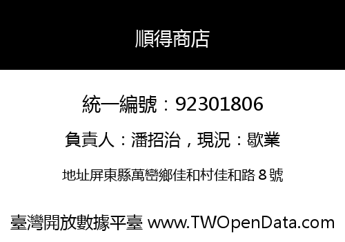 順得商店