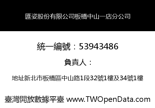 匯姿股份有限公司板橋中山一店分公司