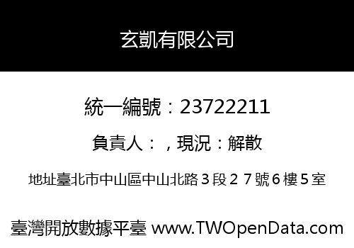 玄凱有限公司
