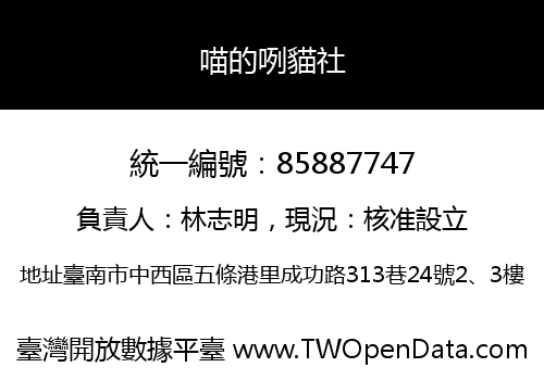 喵的咧貓社