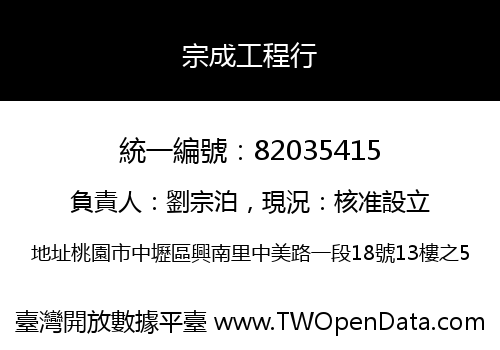 宗成工程行