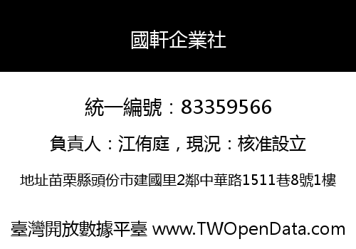 國軒企業社