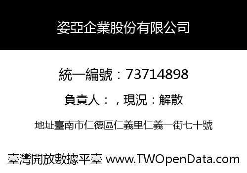 姿亞企業股份有限公司