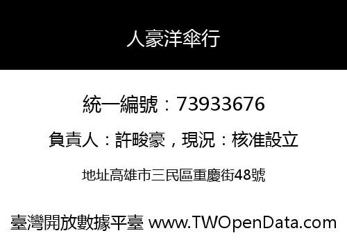人豪洋傘行
