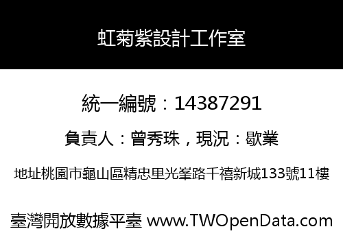 虹菊紫設計工作室