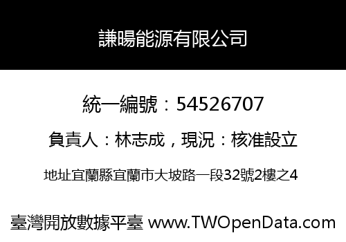 謙暘能源有限公司