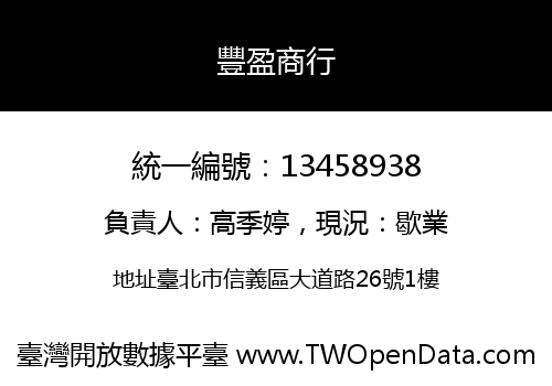 豐盈商行