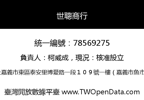 世聰商行
