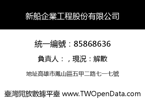 新船企業工程股份有限公司