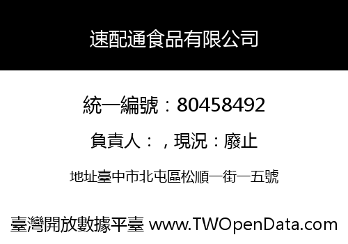 速配通食品有限公司