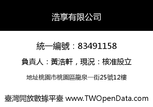 浩享有限公司