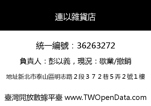 連以雜貨店