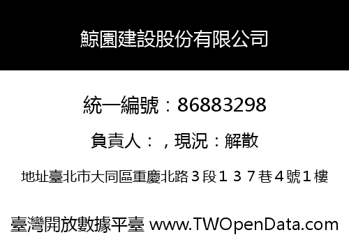 鯨園建設股份有限公司