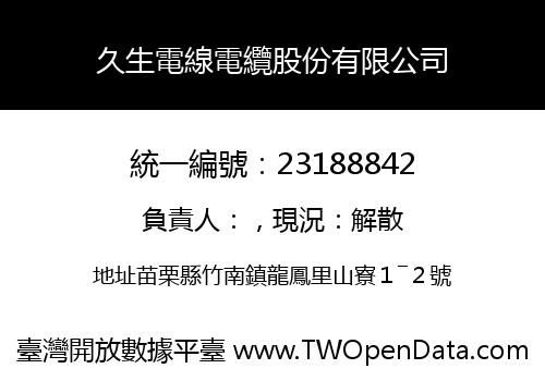 久生電線電纜股份有限公司