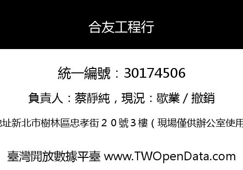 合友工程行