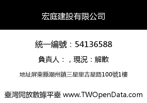 宏庭建設有限公司