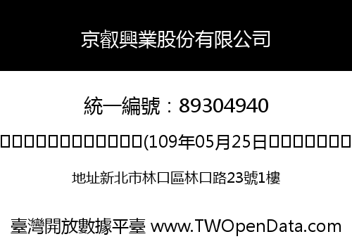 京叡興業股份有限公司