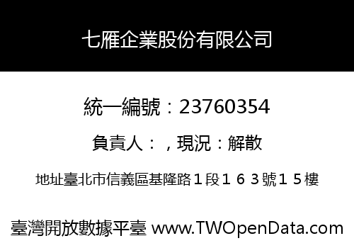 七雁企業股份有限公司