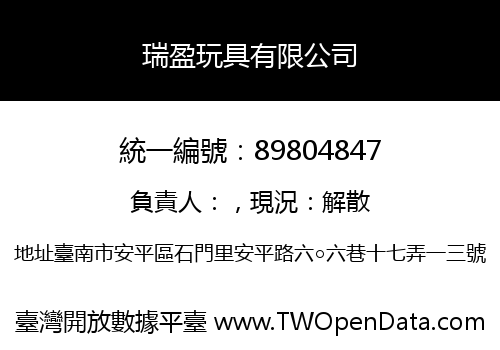 瑞盈玩具有限公司