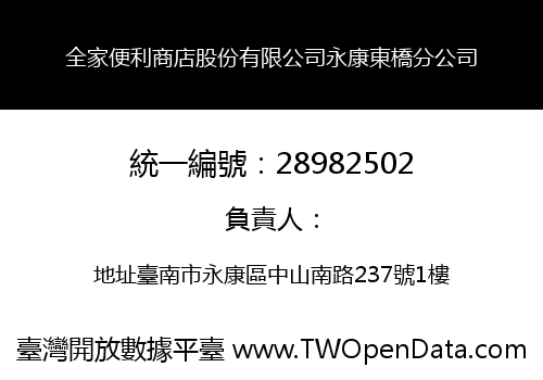 全家便利商店股份有限公司永康東橋分公司