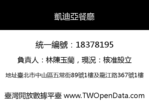 凱迪亞餐廳