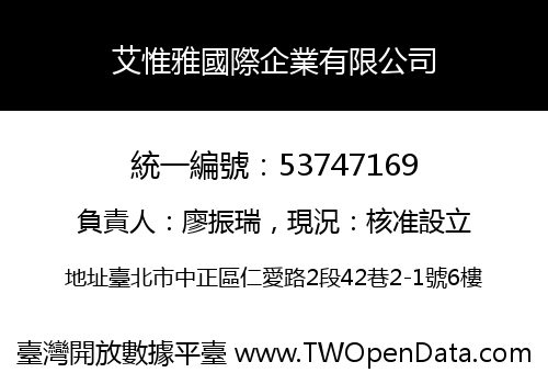 艾惟雅國際企業有限公司