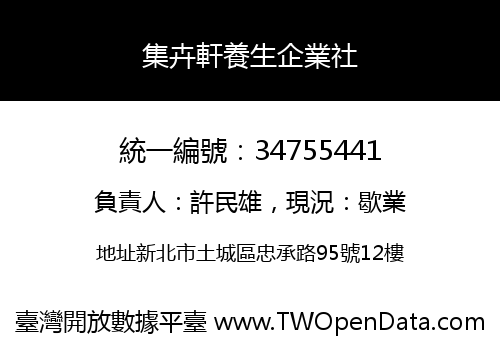 集卉軒養生企業社