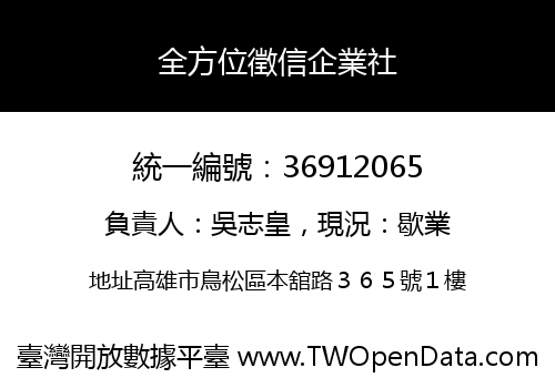 全方位徵信企業社