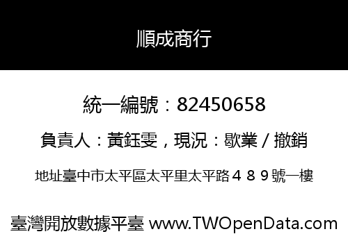 順成商行