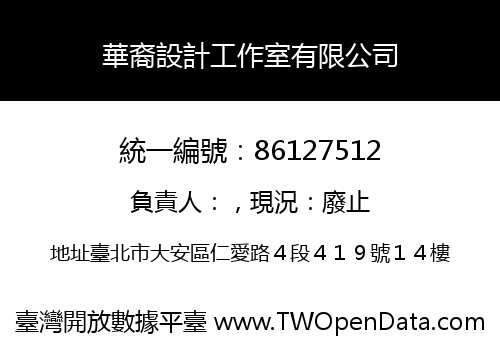 華裔設計工作室有限公司